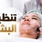 تنظيف البشرة في الشارقة